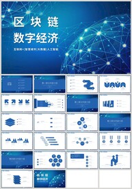 蓝色科技风区块链数字经济PPT