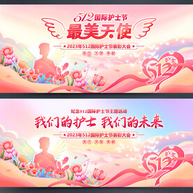 护士节