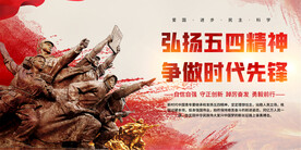 五四精神展板