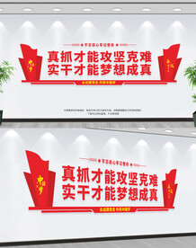 真抓才能攻坚克难