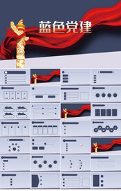 蓝色党支部党建党政动态ppt