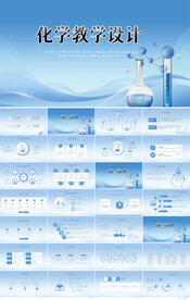 蓝色大气化学教学设计动态PPT
