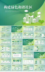 小清新构建绿色和谐社区PPT