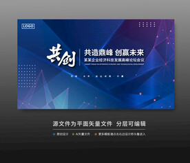 峰会论坛科技会议背景