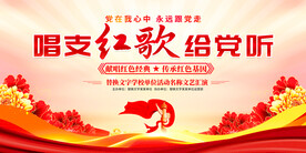 唱支红歌给党听展板