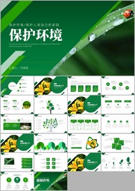 保护环境文明城市动态PPT