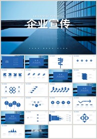 蓝色企业宣传公司介绍PPT