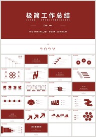 红色极简工作总结计划汇报PPT