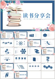 快乐阅读读书分享会PPT