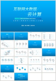 蓝色科技大数据云计算PPT