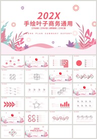粉色清新叶子商务通用PPT