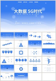 蓝色大数据5G时代PPT