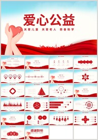 红色爱心公益关爱老人儿童PPT