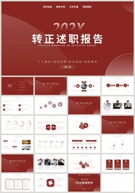 红色个人转正述职报告PPT
