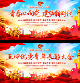 五四青年节活动展板