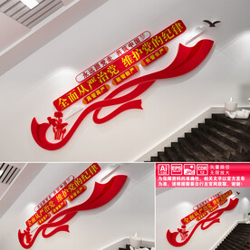 从严治党楼道文化墙