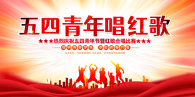 五四青年节唱红歌比赛