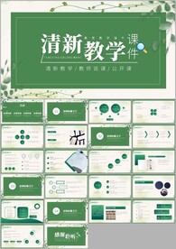 清新简约教师说课公开课ppt