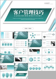 客户管理技巧ppt模板