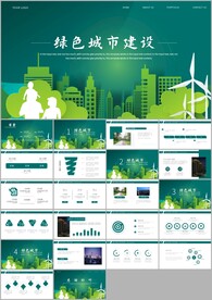生态文明城市建设环境保护PPT