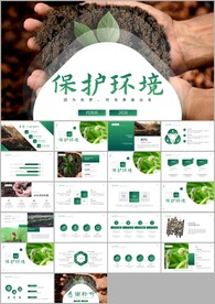 环保节约保护环境靠大家ppt