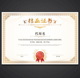结业证