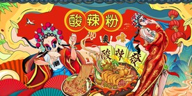 酸辣粉背景墙图片