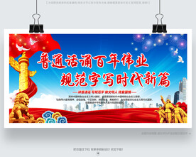 说普通话写规范字展板