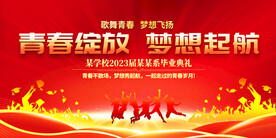 学校毕业典礼展板