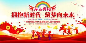 学校幼儿园毕业典礼展板