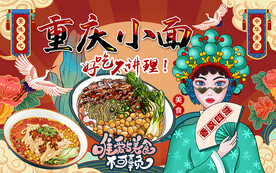 国潮重庆小面美食工装背景墙