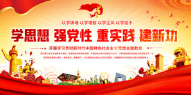 学思想强党性重实践建新功展板