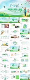 春游记相约春天PPT