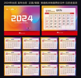 2024年台历