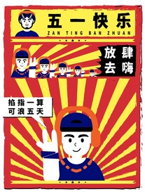 劳动节大字报风格五一海报