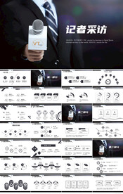 新闻记者采访发布会动态PPT
