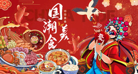 国潮美食背景