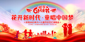 六一儿童节舞台背景展板