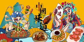 中国味道国潮美食壁画