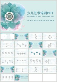清新花朵少儿艺术教育培训PPT