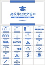 蓝色高校毕业论文答辩报告PPT