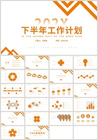 橙色下半年工作计划总结PPT