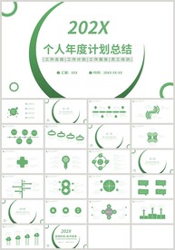 绿色简约个人年度计划总结PPT