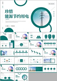 节约用电安全用电述职报告PPT