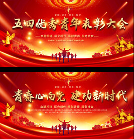 五四青年节表彰大会展板
