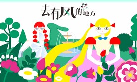 去有风的地方矢量插画