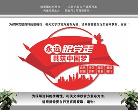 永远跟党走共筑中国梦