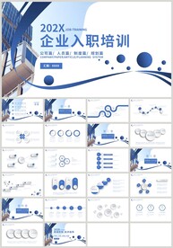 蓝色企业新员工入职培训PPT