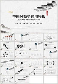 中国风水墨江南商务国学PPT