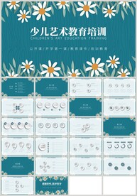 清新花朵少儿艺术教育培训PPT